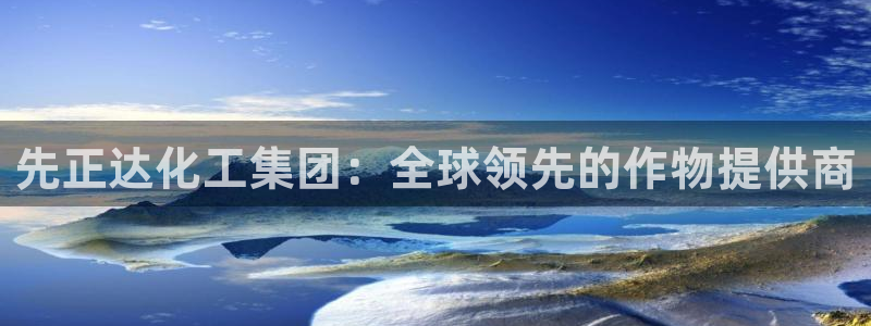 球盟会app最新地址下载安装：先正达化工集团：全球领先的作物