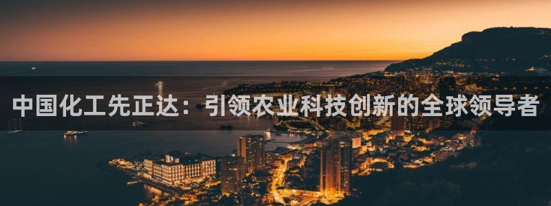 球盟会黑款吗还是白款：中国化工先正达：引领农业科技创新的全球