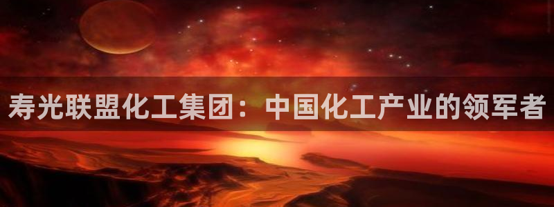 球盟会连接：寿光联盟化工集团：中国化工产业的领军者