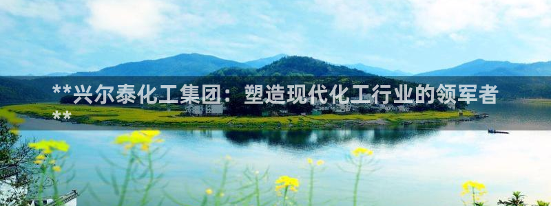 球盟会网址qm9 - 球盟会qmh网页版登录：**兴尔泰化工