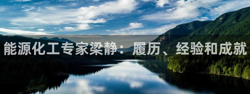 球盟会官方：能源化工专家梁静：履历、经验和成就