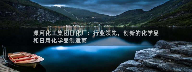 球盟会qmh电子网页版登录：漯河化工集团日化厂：行业领先，创