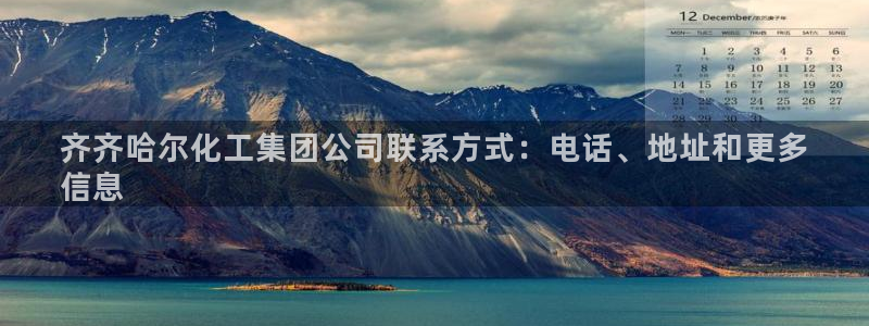 球盟会qmh - 球盟会官方网站：齐齐哈尔化工集团公司联系方