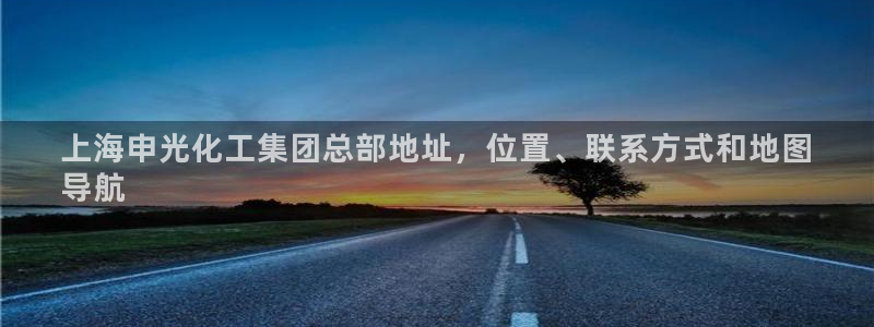 球盟会黑台：上海申光化工集团总部地址，位置、联系方式和地图

