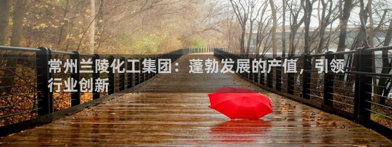 球盟会平台会黑单吗：常州兰陵化工集团：蓬勃发展的产值，引领
