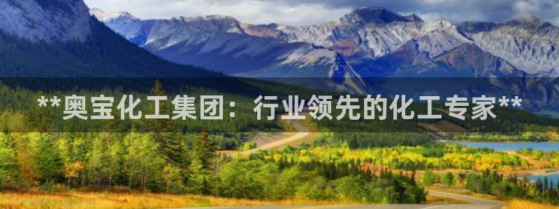 球盟会中国网页登录：**奥宝化工集团：行业领先的化工专家**