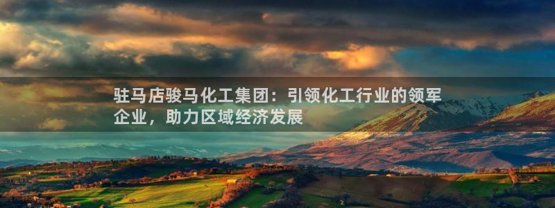 球盟会app最新地址下载安装：驻马店骏马化工集团：引领化工行