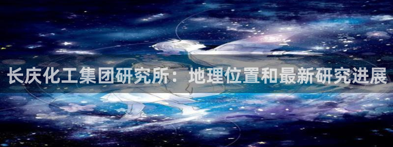 球盟会网址qm9 - 球盟会qmh网页版登录：长庆化工集团研