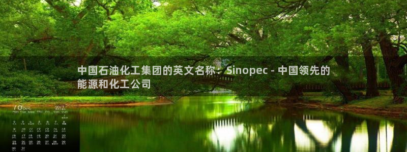 球盟会黑台子吗：中国石油化工集团的英文名称：Sinopec 