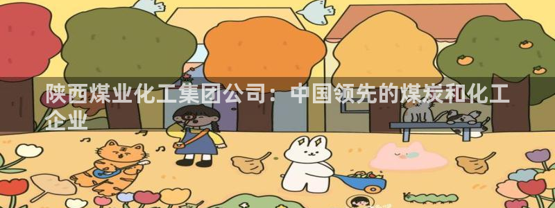 球盟会官网登录入口：陕西煤业化工集团公司：中国领先的煤炭和化