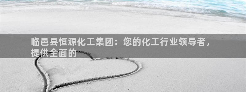 球盟会头号玩家：临邑县恒源化工集团：您的化工行业领导者，
提